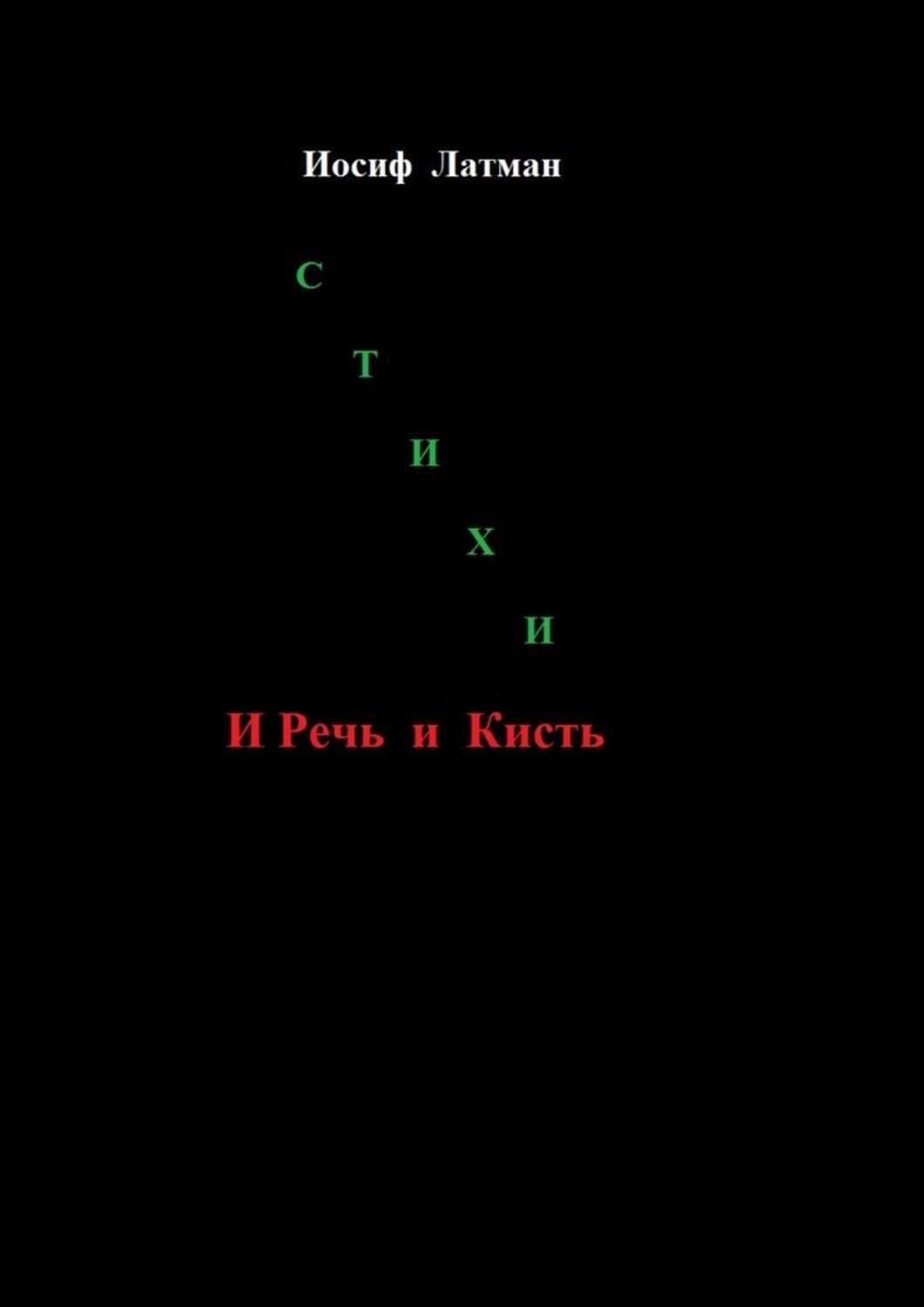 Обложка книги «И Речь, и кисть»