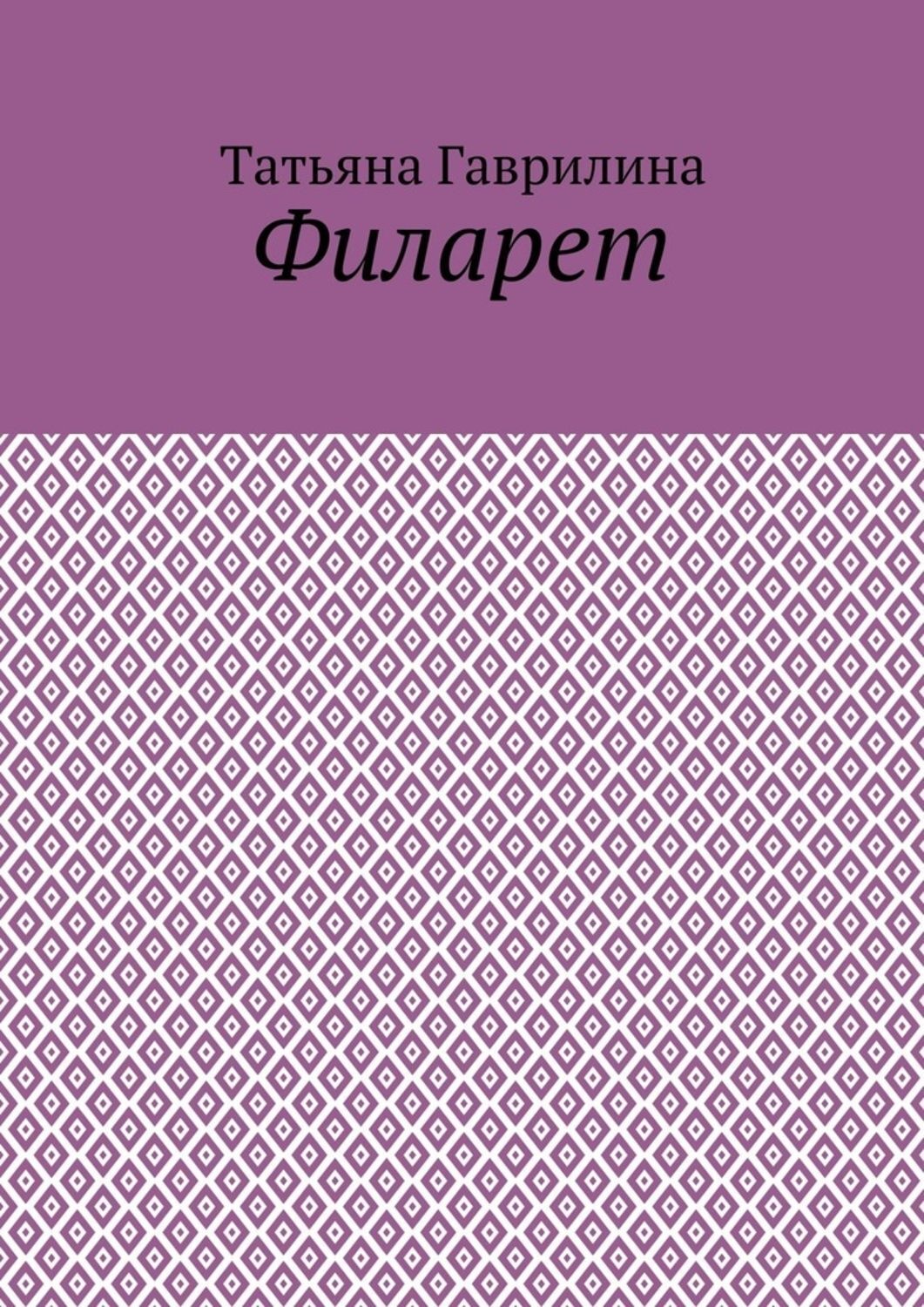 Обложка книги «Филарет. Историческая повесть в стихах»
