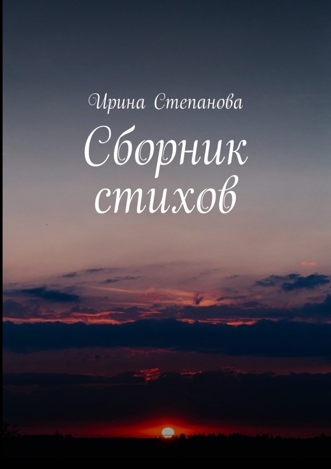 Обложка книги «Сборник стихов»