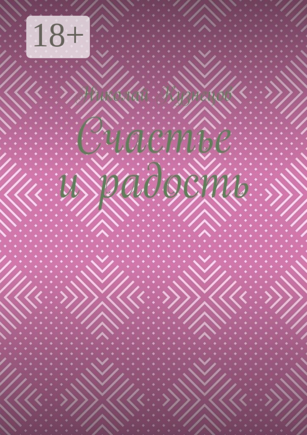Обложка книги «Счастье и радость. Выпуск первый»