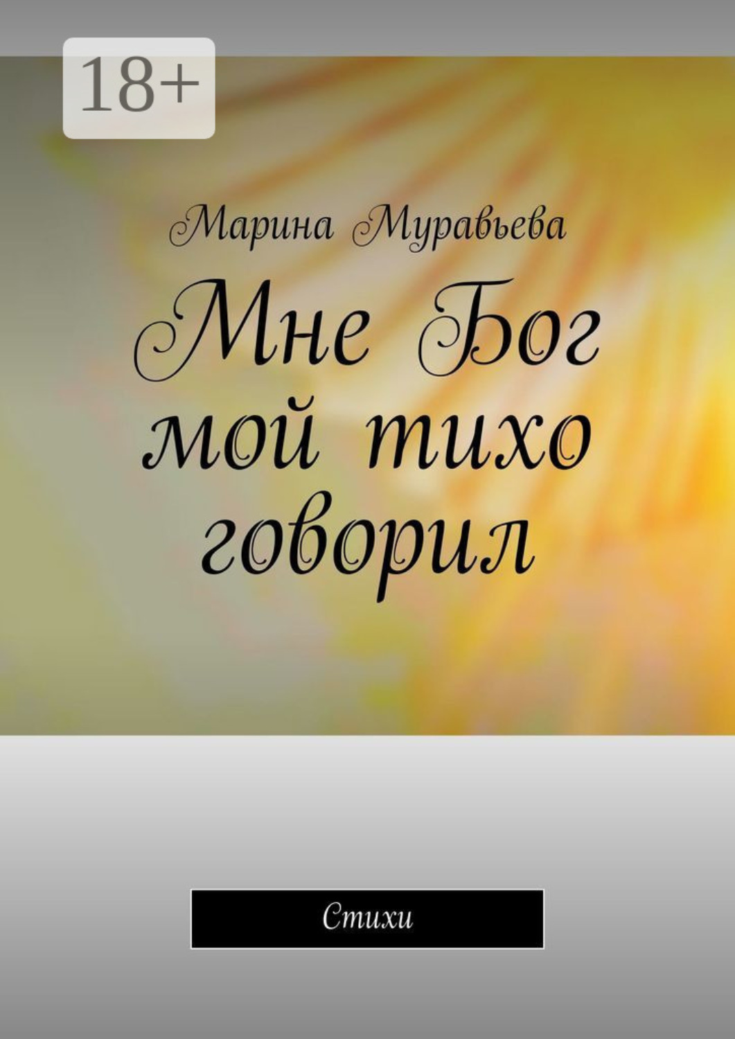 Обложка книги «Мне Бог мой тихо говорил. Стихи»