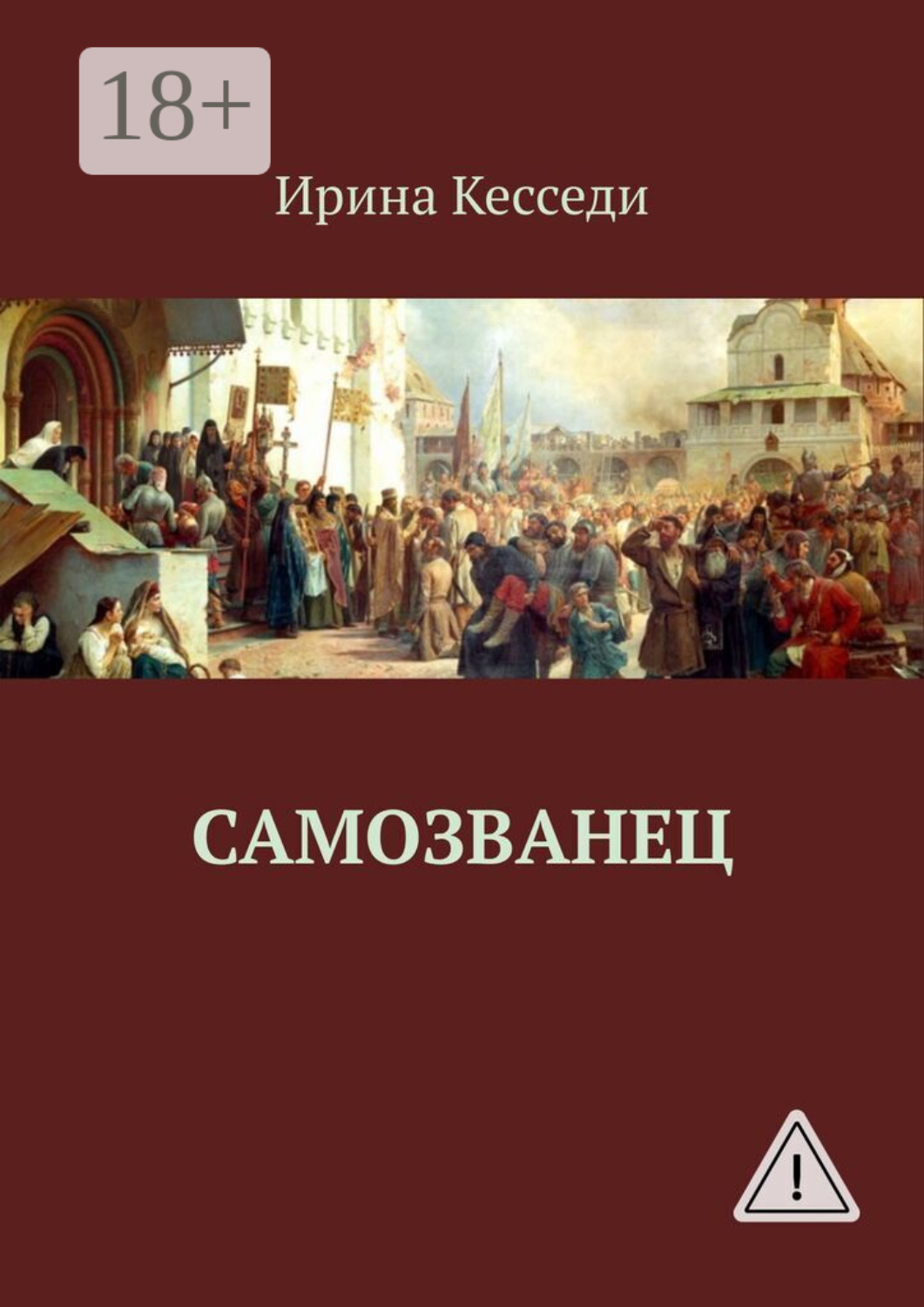 Обложка книги «Самозванец»