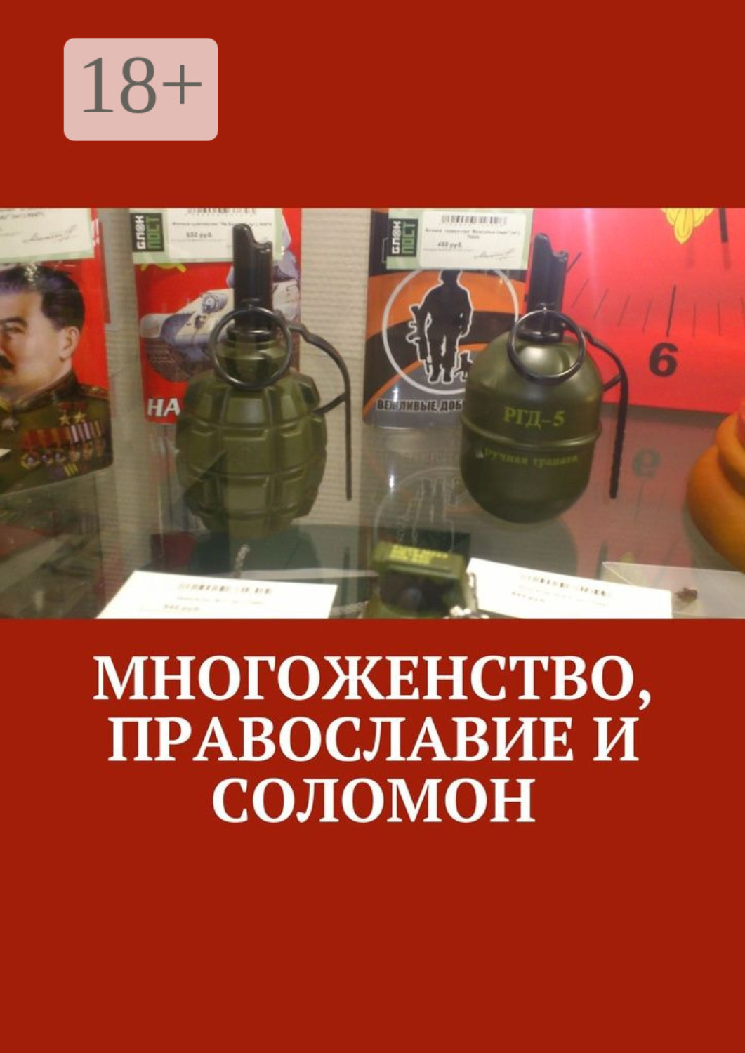 Обложка книги «Многоженство, Православие и Соломон»