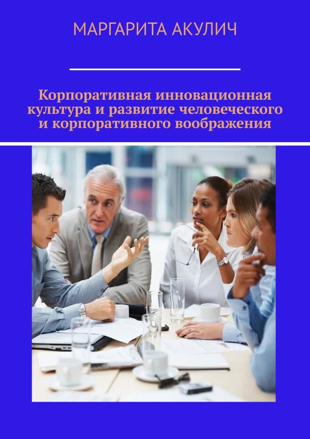 Обложка книги «Корпоративная инновационная культура и развитие человеческого и корпоративного воображения»
