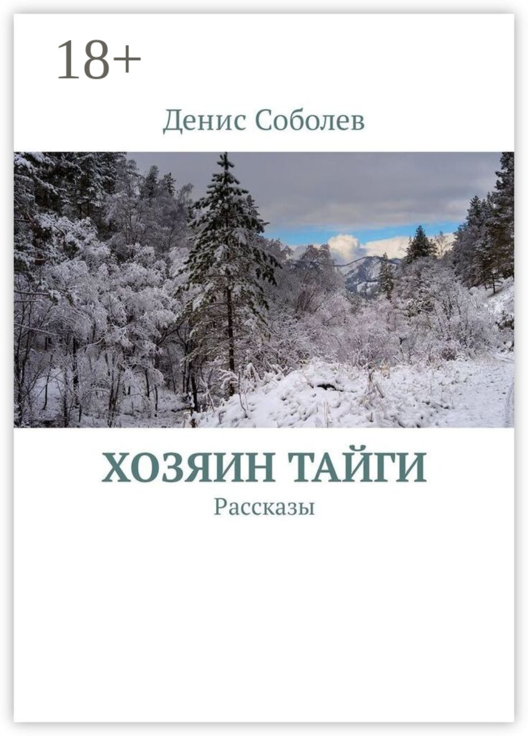 Обложка книги «Хозяин тайги. Рассказы»