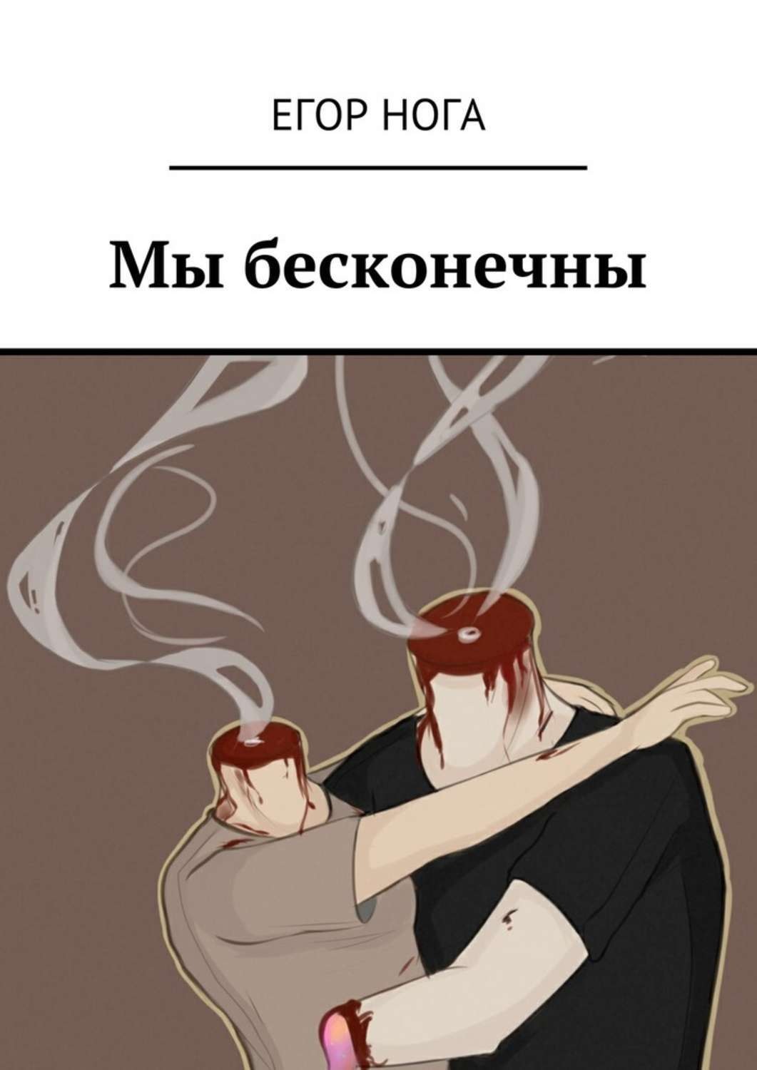 Обложка книги «Мы бесконечны»