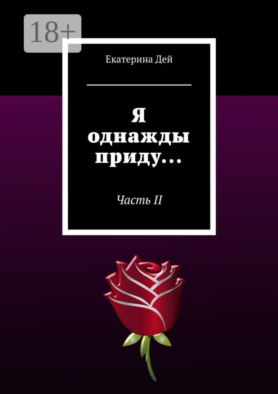 Обложка книги «Я однажды приду… Часть II»