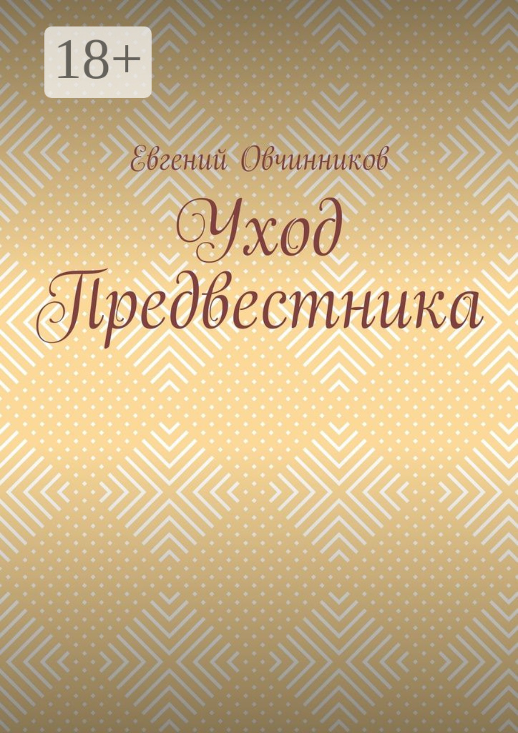 Обложка книги «Уход Предвестника»