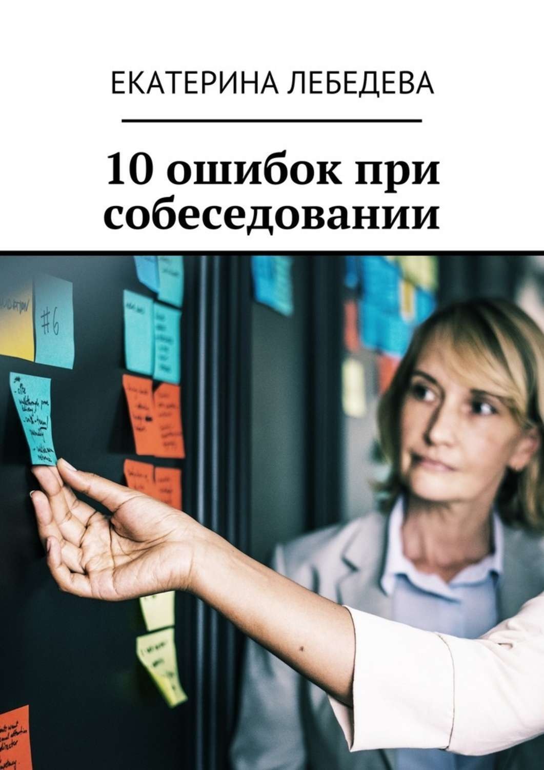 Обложка книги «10 ошибок при собеседовании»