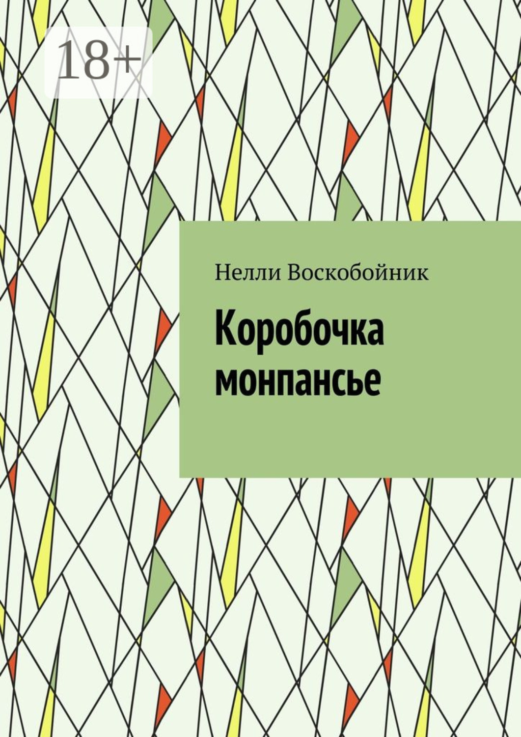Обложка книги «Коробочка монпансье»