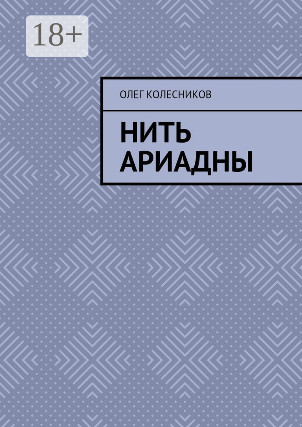 Обложка книги «Нить Ариадны»