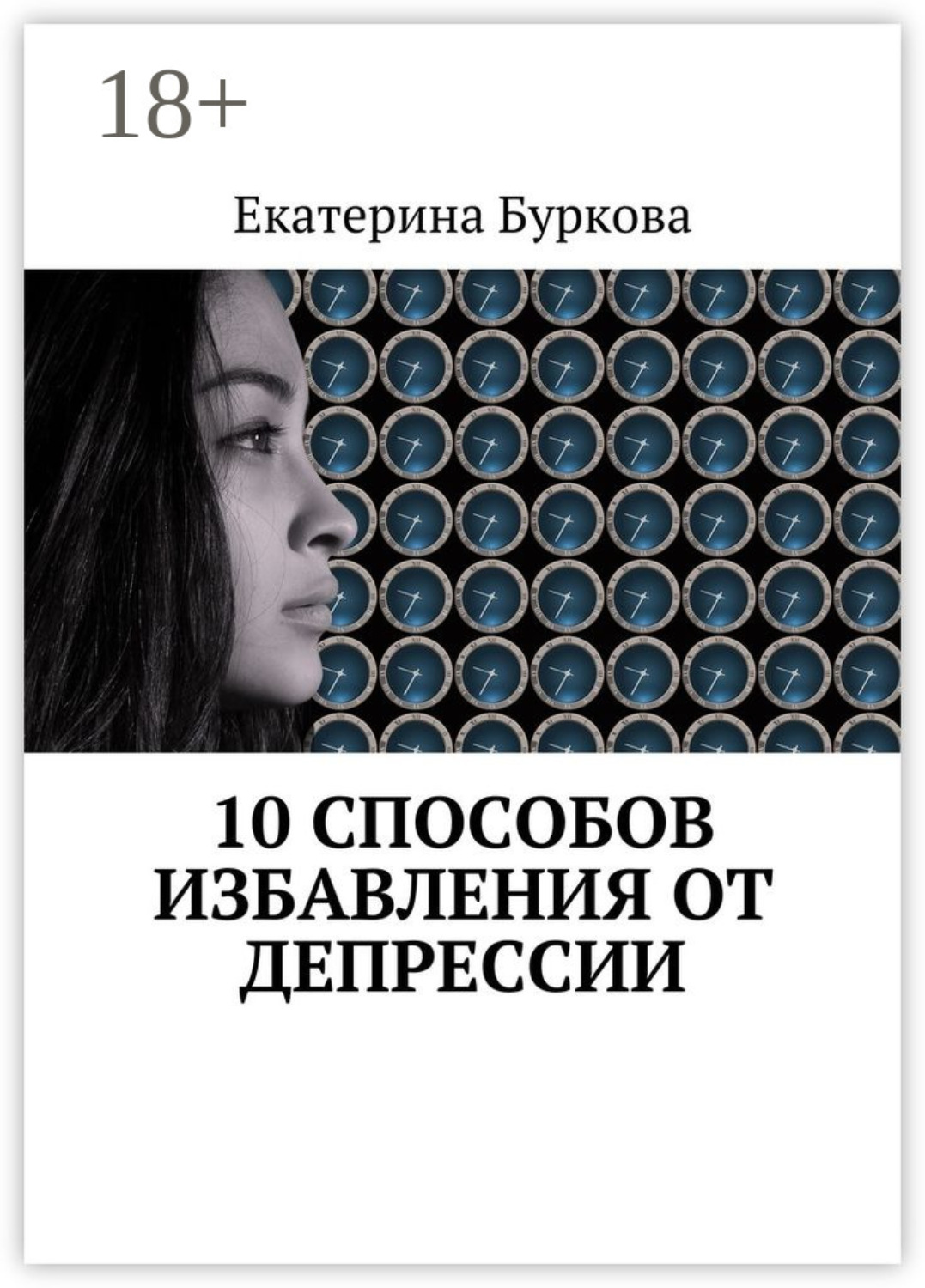 Обложка книги «10 способов избавления от депрессии»