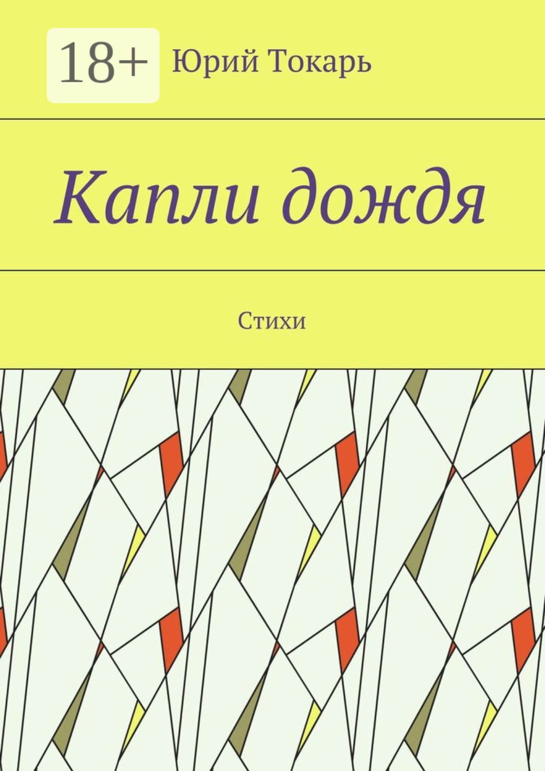Обложка книги «Капли дождя. Стихи»