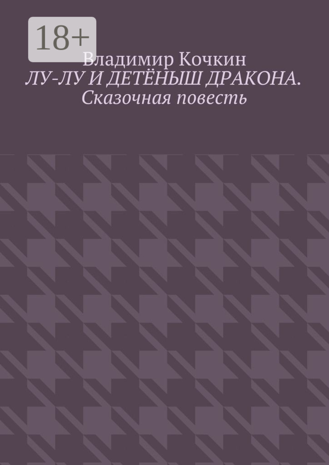Обложка книги «Лу-Лу и детёныш дракона. Сказочная повесть»