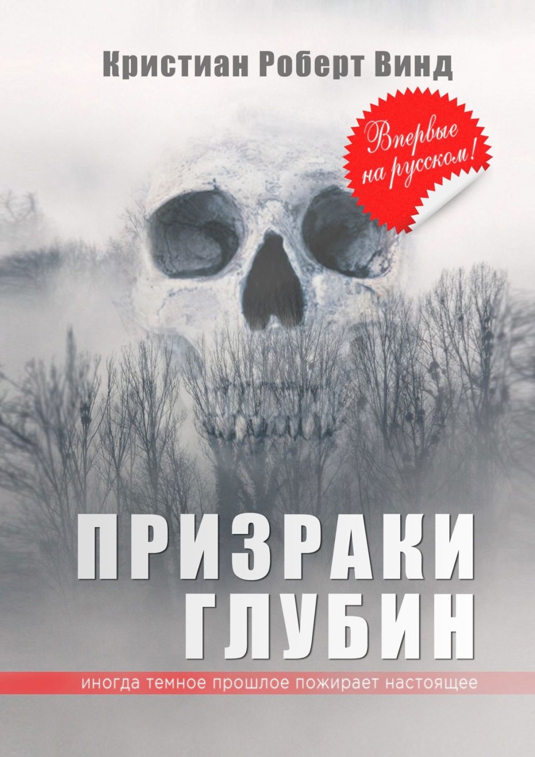 Обложка книги «Призраки глубин»