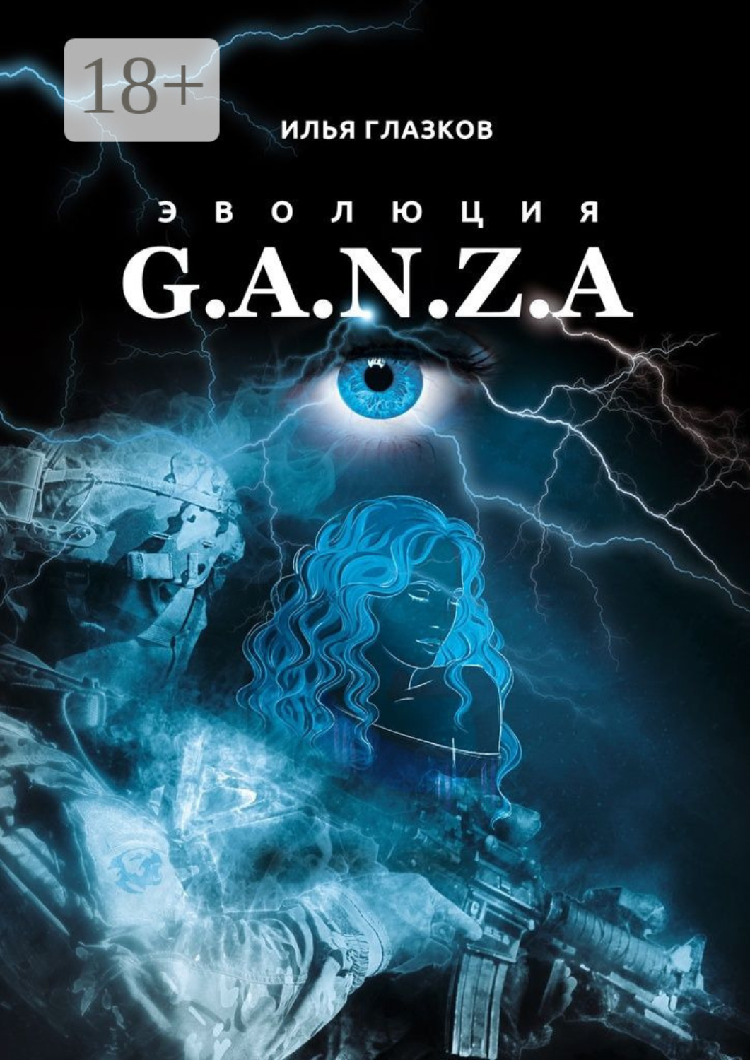 Обложка книги «Эволюция G.A.N.Z.A.»