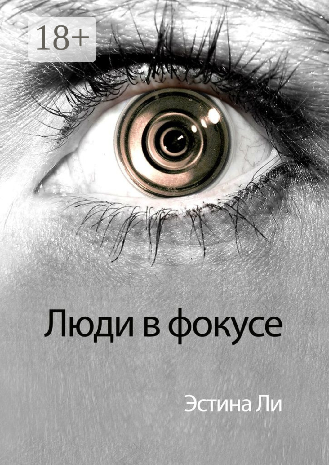 Обложка книги «Люди в фокусе»