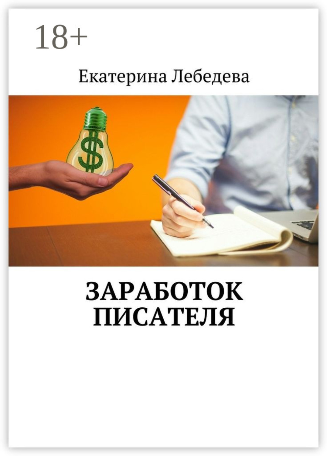 Обложка книги «Заработок писателя»