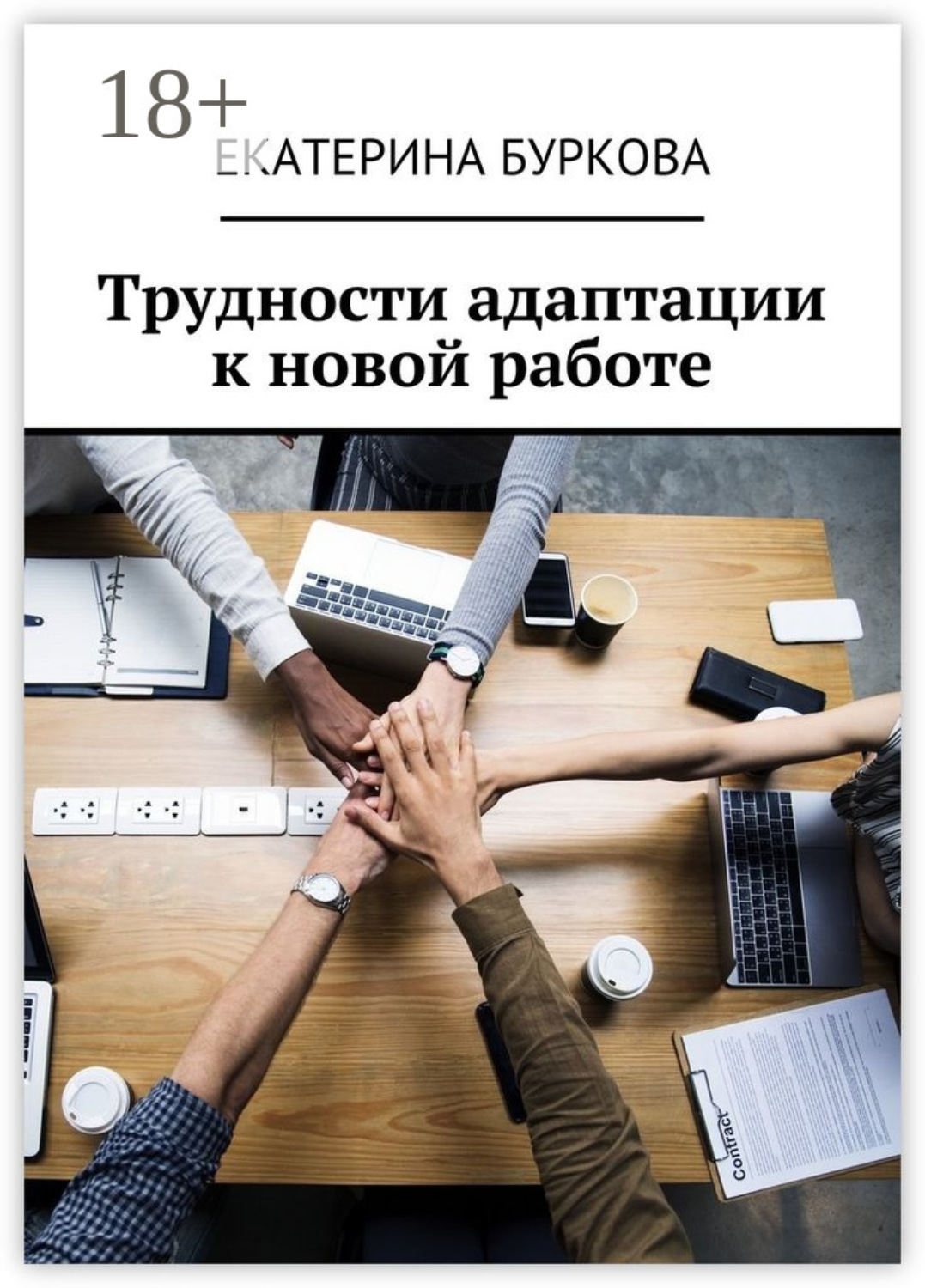 Обложка книги «Трудности адаптации к новой работе»