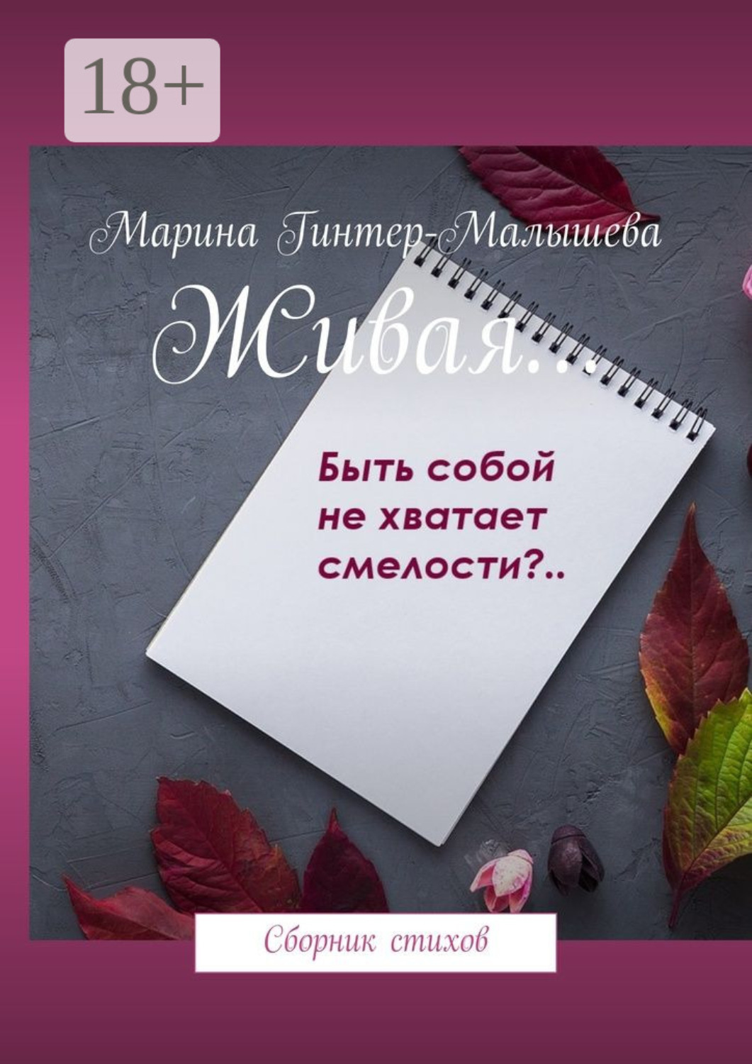 Обложка книги «Живая… Сборник стихов»