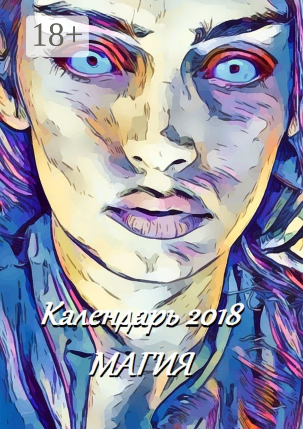 Обложка книги «Календарь 2018. Магия»