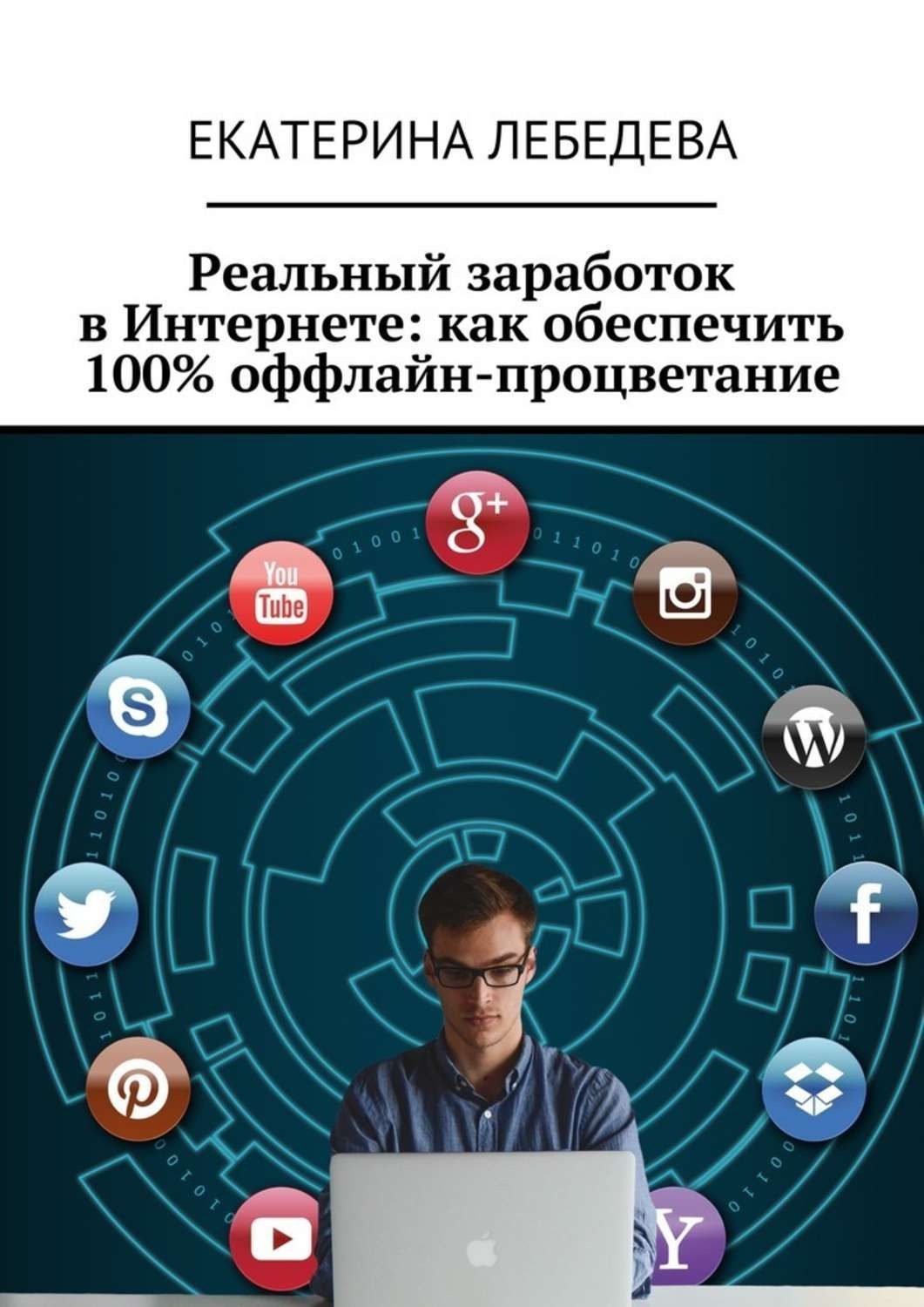 Обложка книги «Реальный заработок в Интернете: как обеспечить 100% оффлайн-процветание»