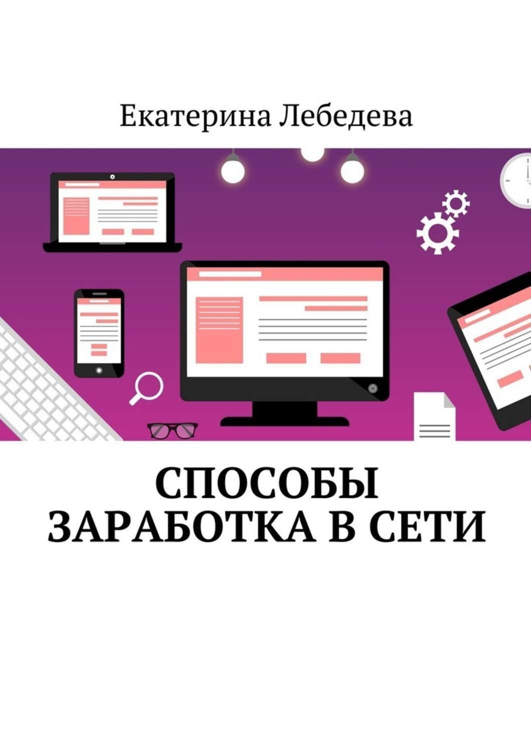 Обложка книги «Способы заработка в Сети»