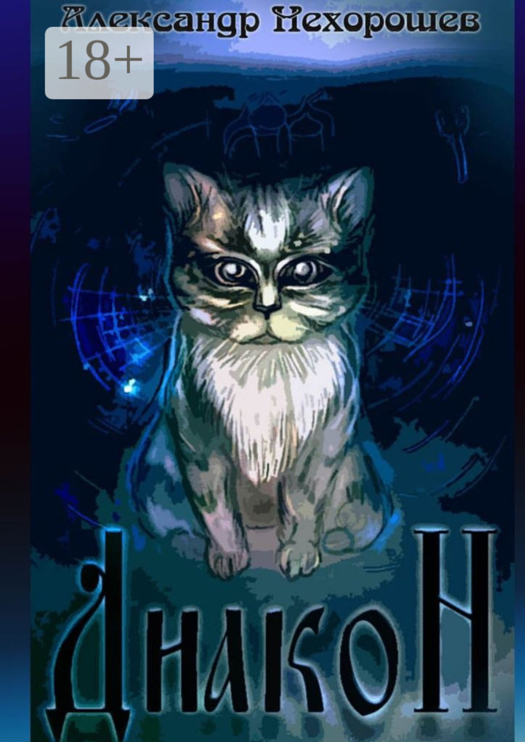 Обложка книги «Диакон»