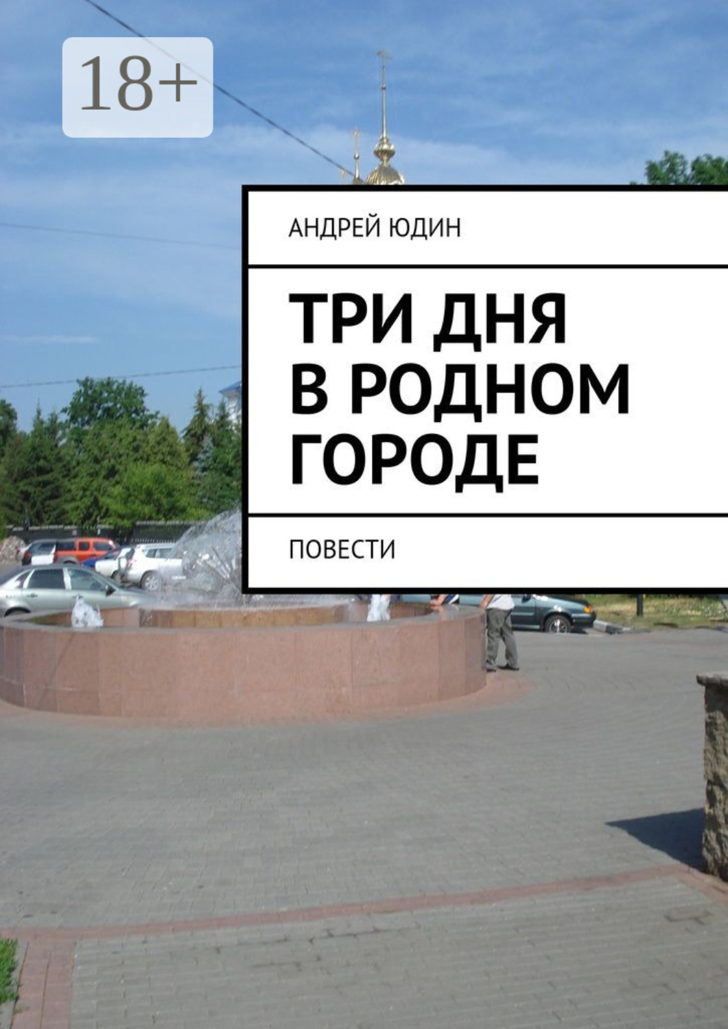 Обложка книги «Три дня в родном городе. Повести»
