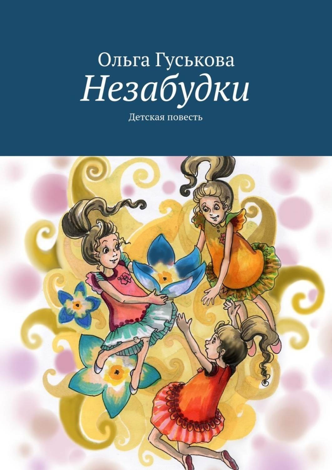 Обложка книги «Незабудки. Детская повесть»