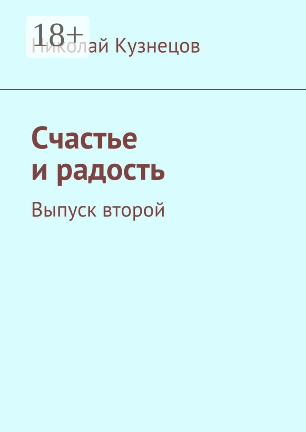 Обложка книги «Счастье и радость. Выпуск второй»