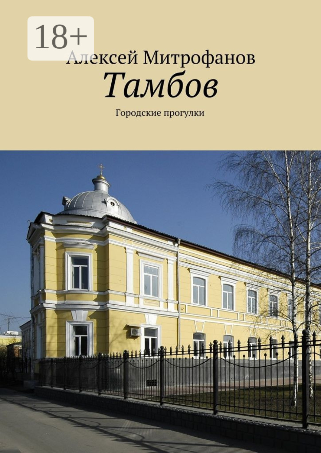 Обложка книги «Тамбов. Городские прогулки»