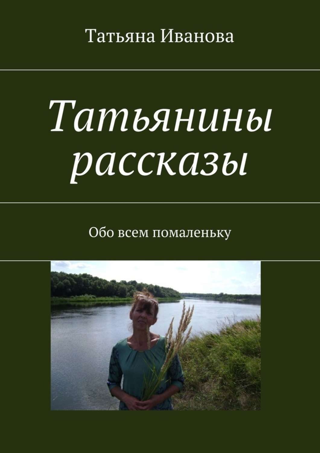 Обложка книги «Татьянины рассказы. Обо всем помаленьку»