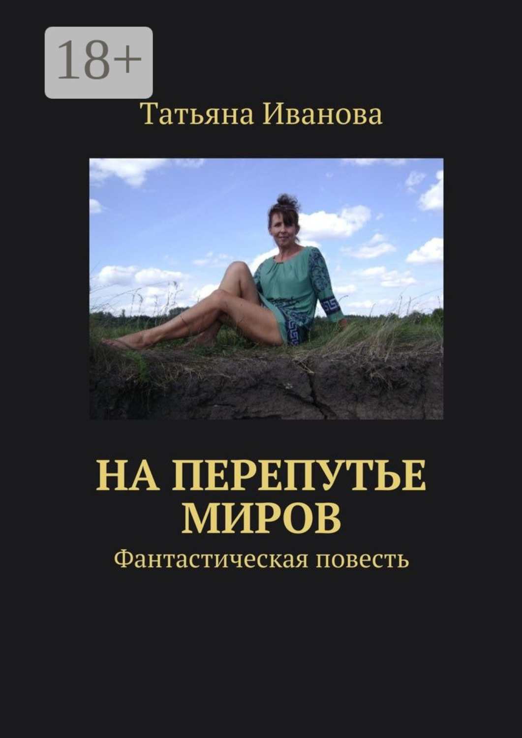 Обложка книги «На перепутье миров. Фантастическая повесть»