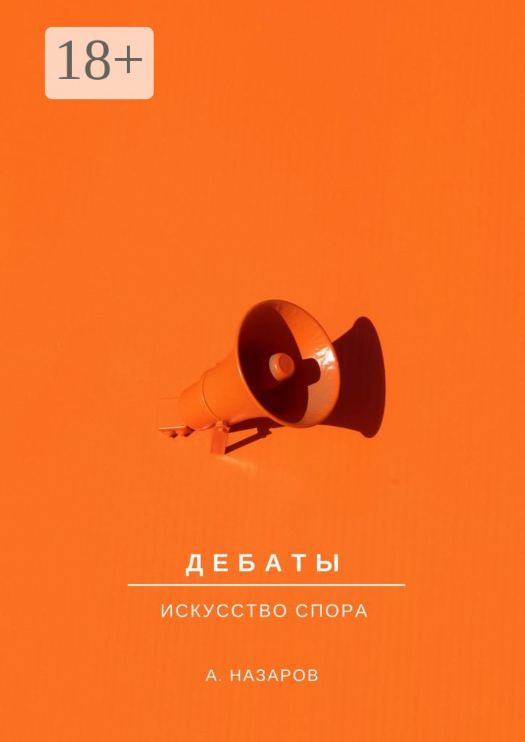 Обложка книги «Дебаты. Искусство спора»