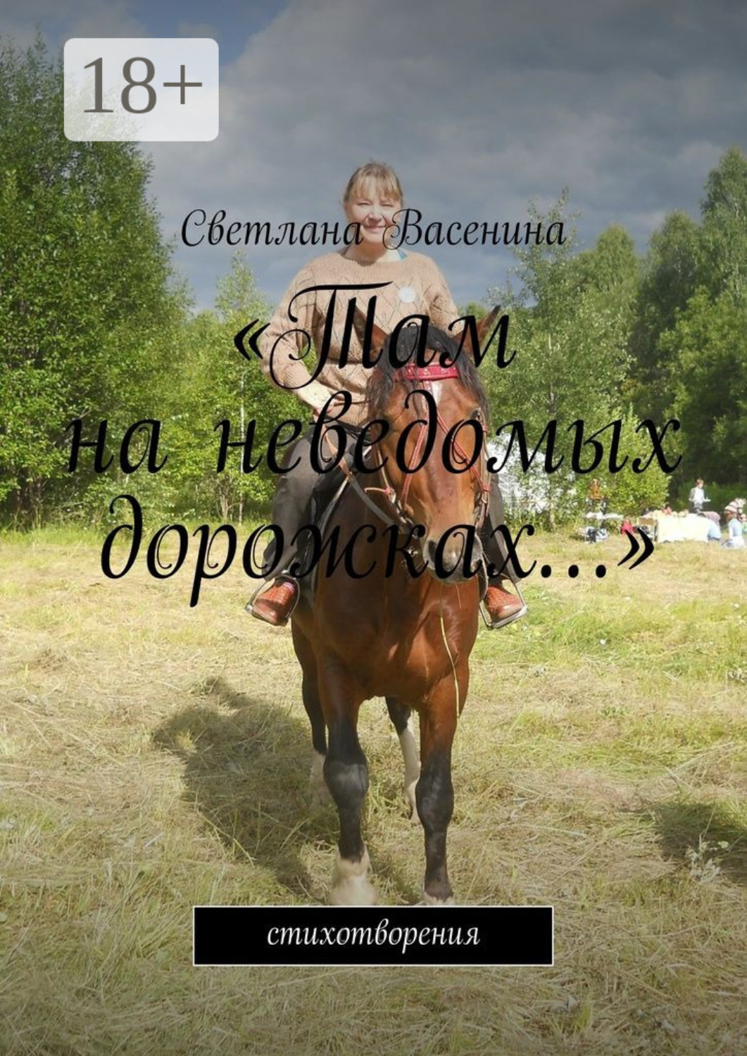 Обложка книги ««Там на неведомых дорожках…». Стихотворения»