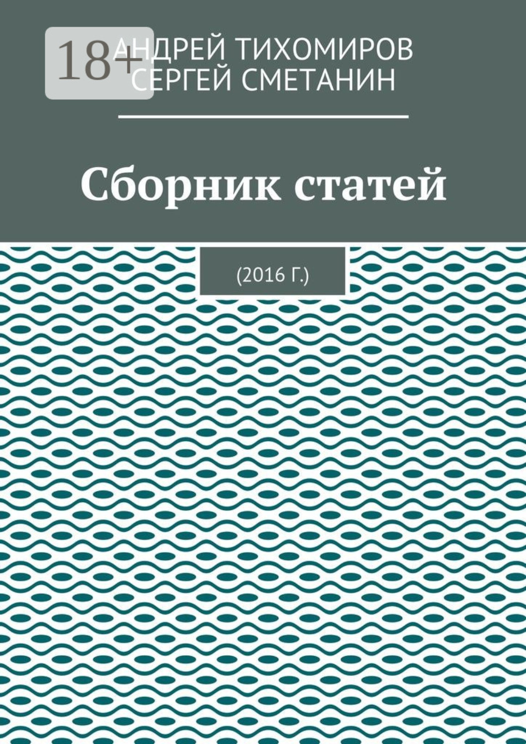 Обложка книги «Сборник статей. 2016 г.»