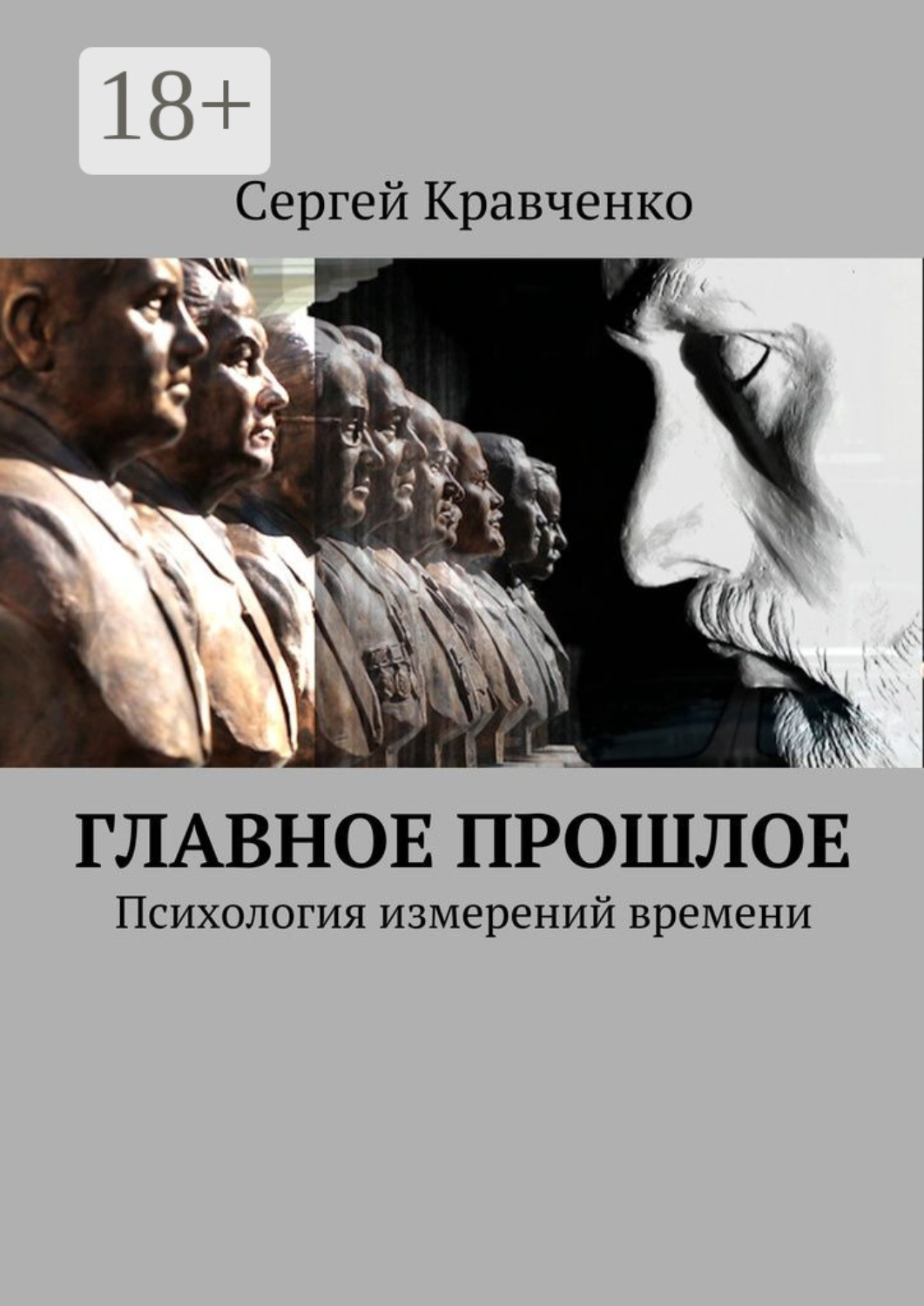 Обложка книги «Главное прошлое. Психология измерений времени»