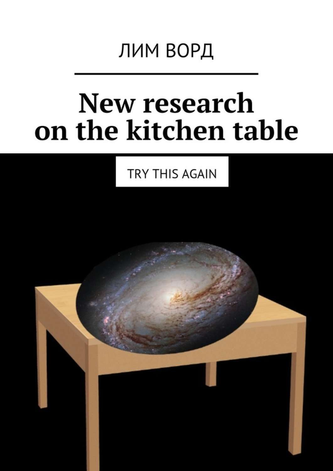 Обложка книги «New research on the kitchen table. Try this again»