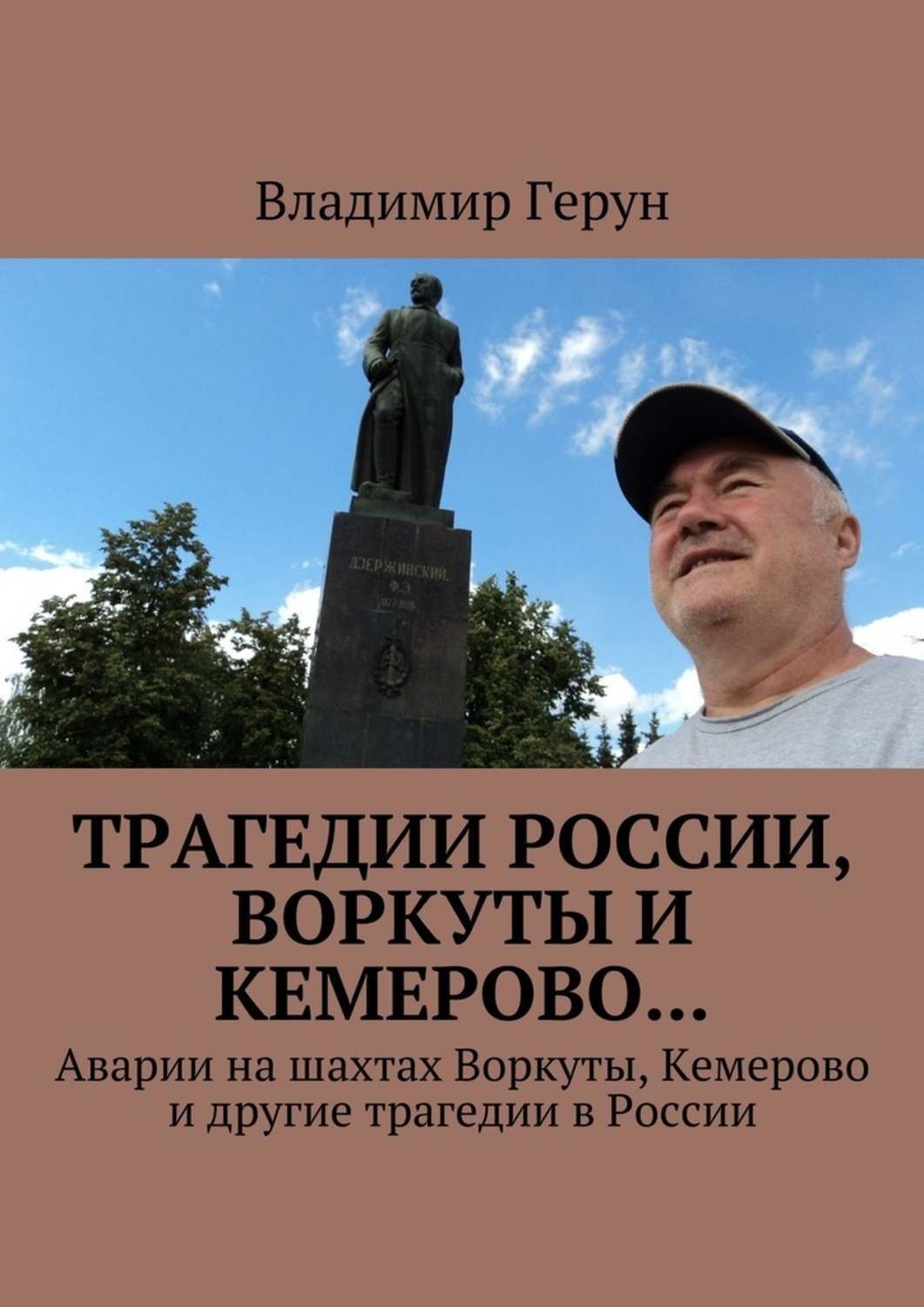 Обложка книги «Трагедии России, Воркуты и Кемерово… Аварии на шахтах Воркуты, Кемерово и другие трагедии в России»
