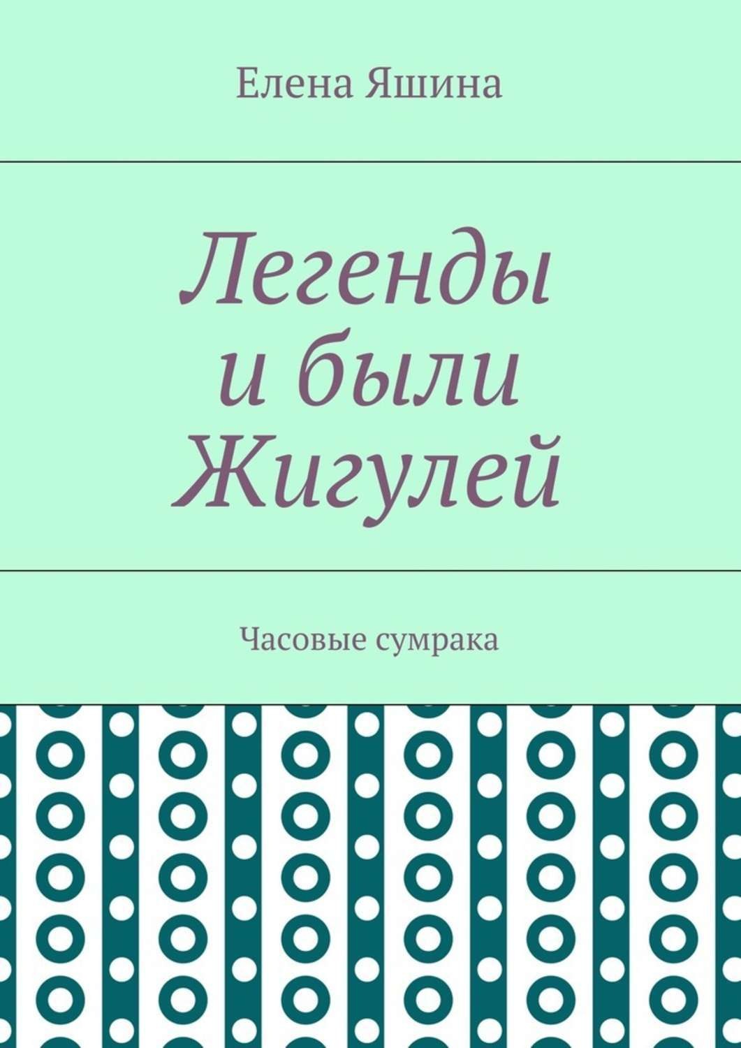 Обложка книги «Легенды и были Жигулей. Часовые сумрака»