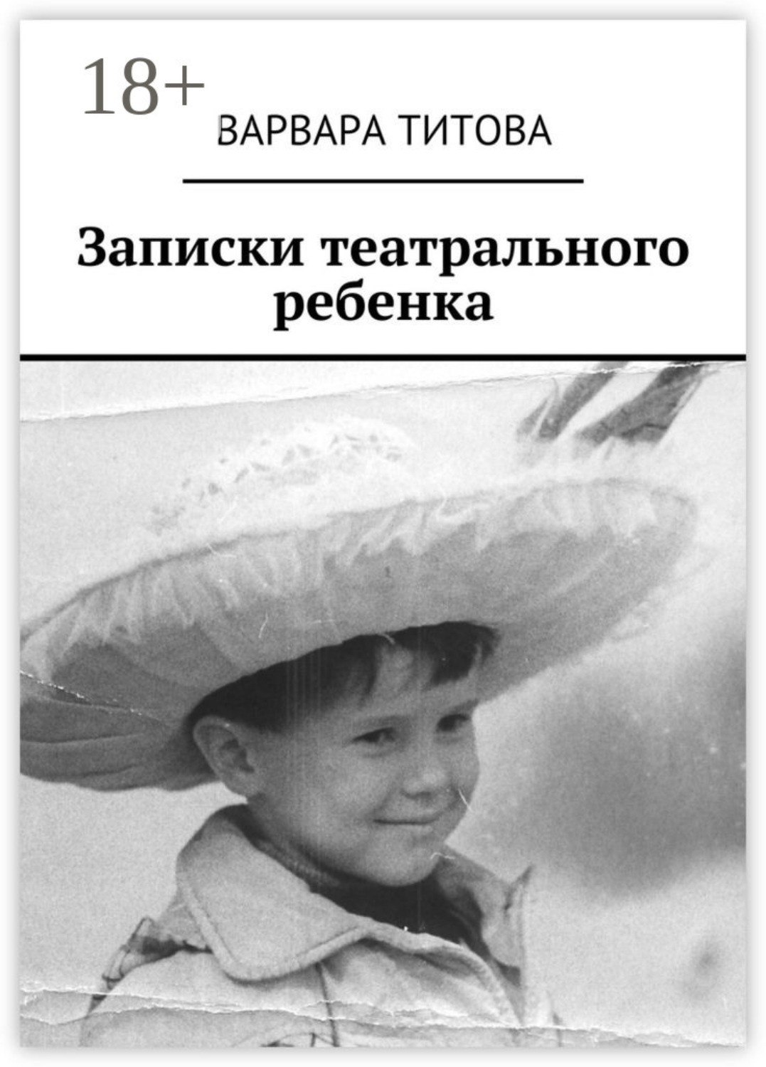 Обложка книги «Записки театрального ребенка»