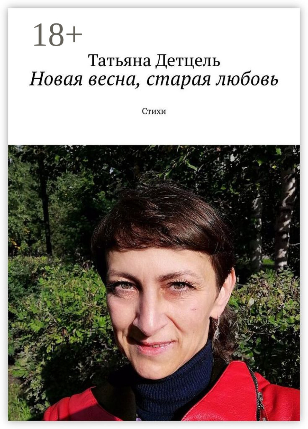 Обложка книги «Новая весна, старая любовь. Стихи»