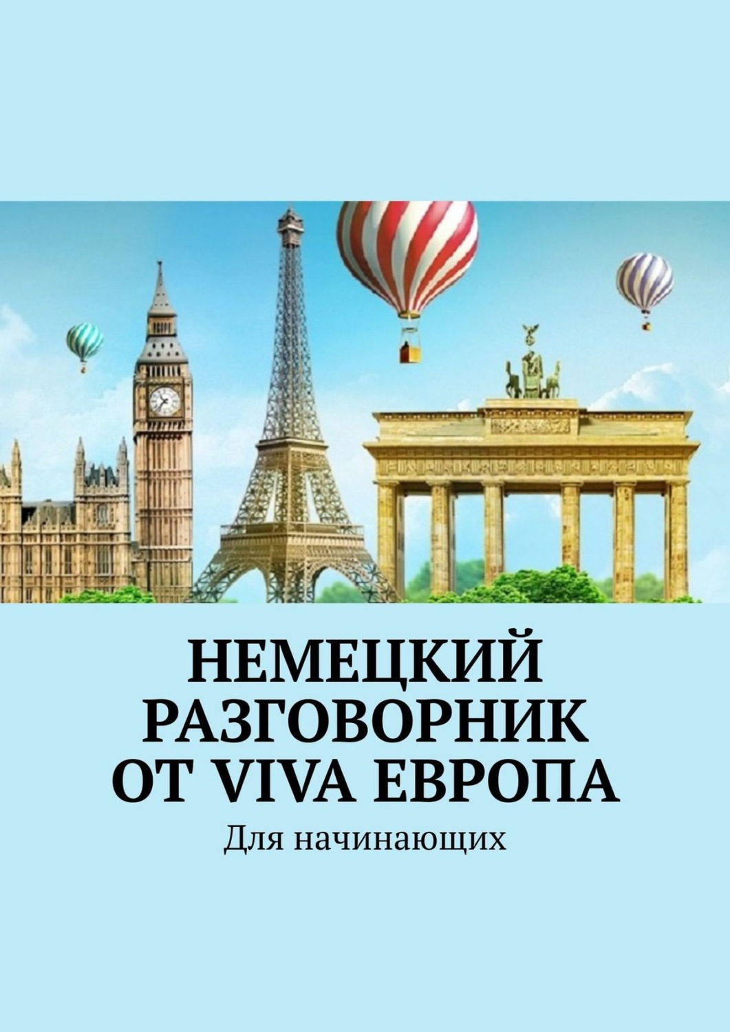 Обложка книги «Немецкий разговорник от Viva Европа. Для начинающих»