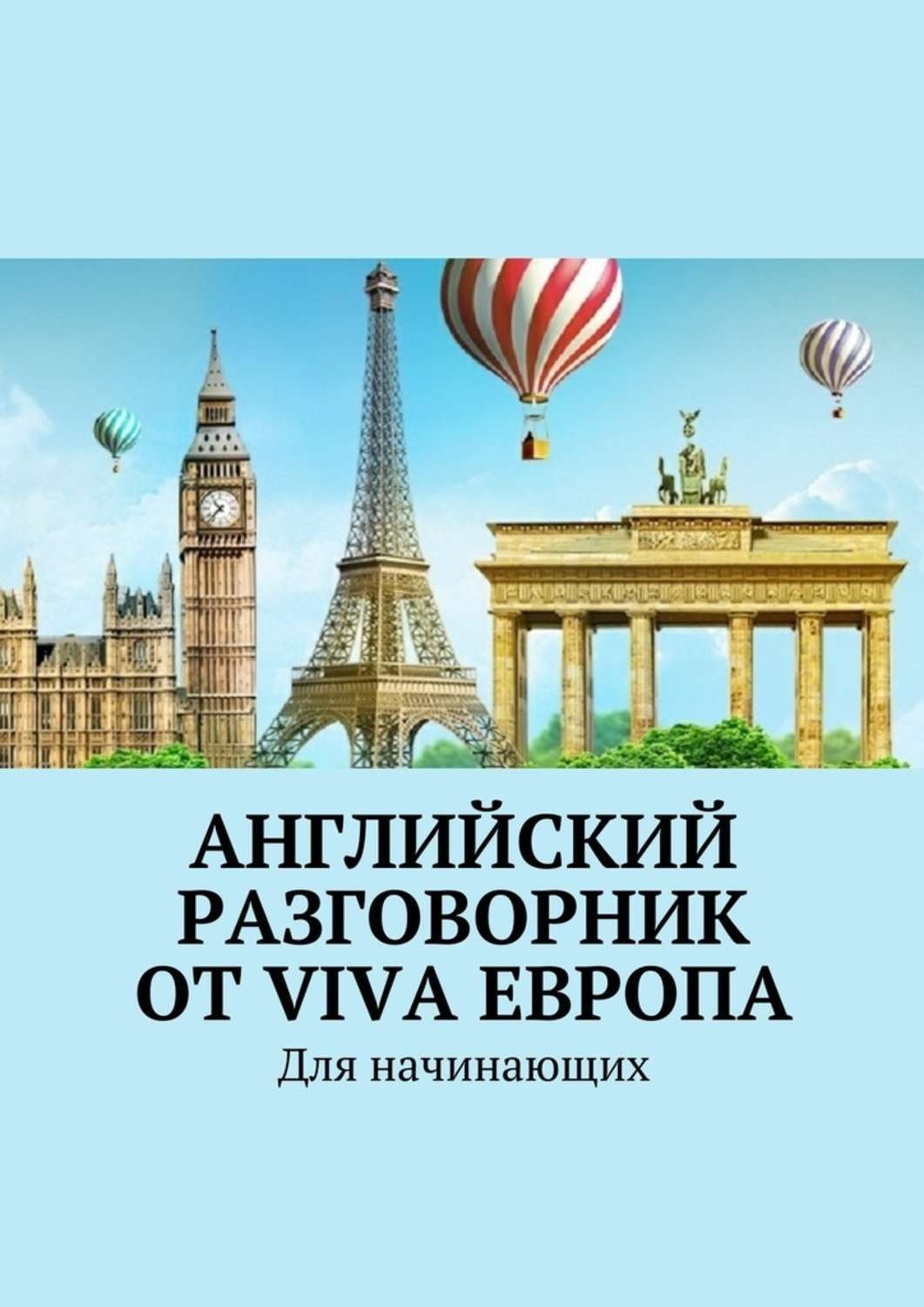 Обложка книги «Английский разговорник от Viva Европа. Для начинающих»