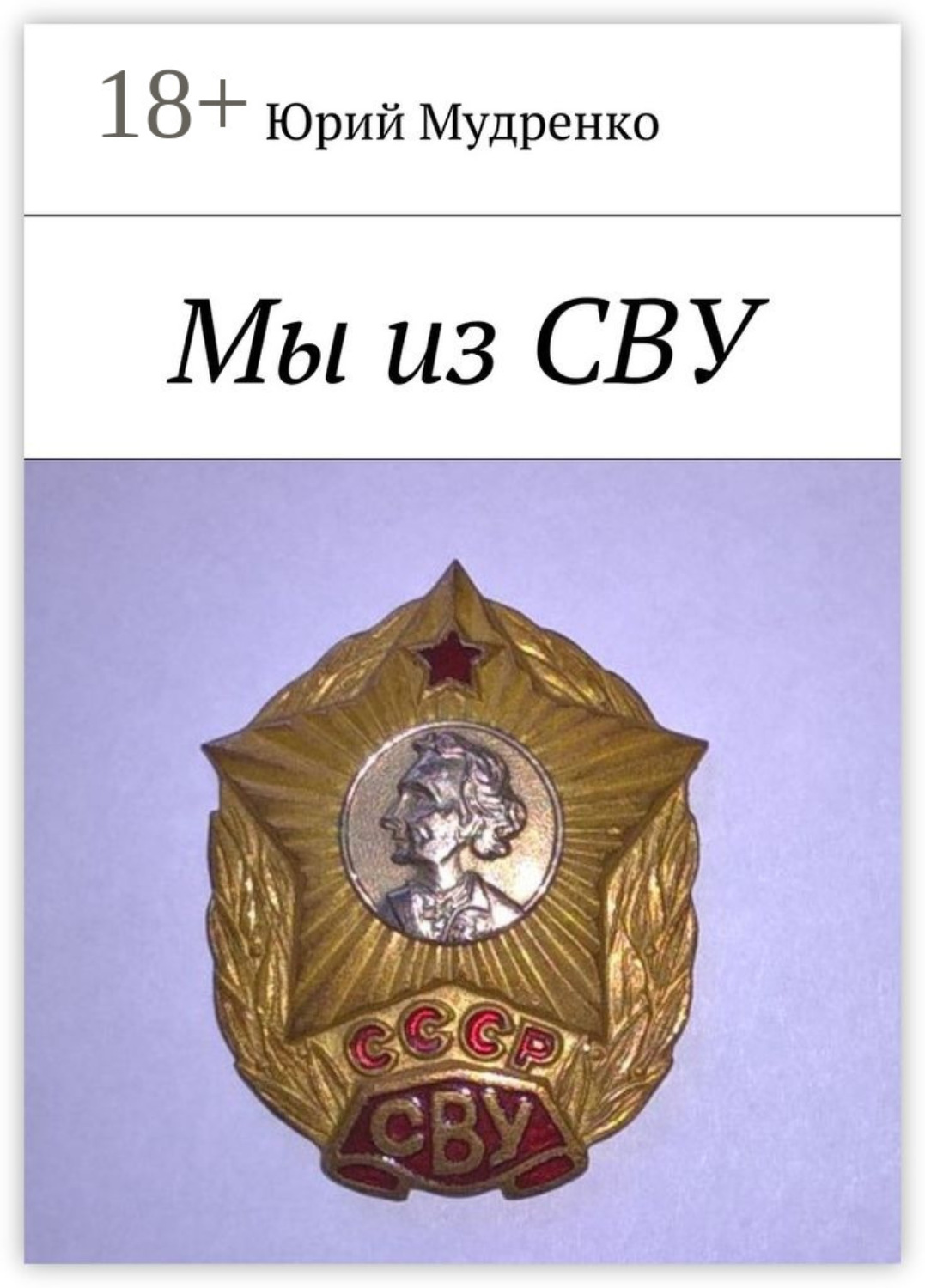 Обложка книги «Мы из СВУ»