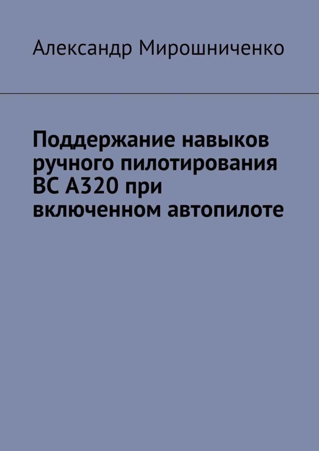 Обложка книги «Поддержание навыков ручного пилотирования ВС А320 при включенном автопилоте»