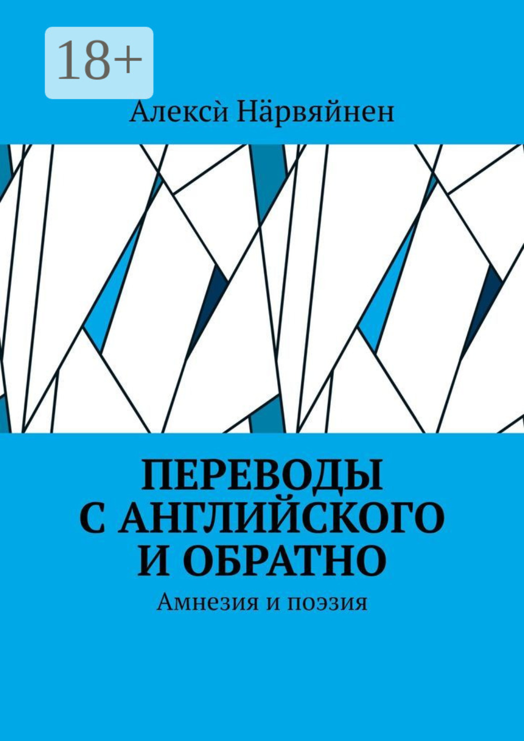 Обложка книги «Переводы с английского и обратно. Амнезия и поэзия»