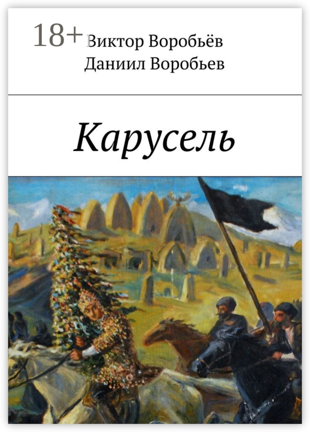 Обложка книги «Карусель»