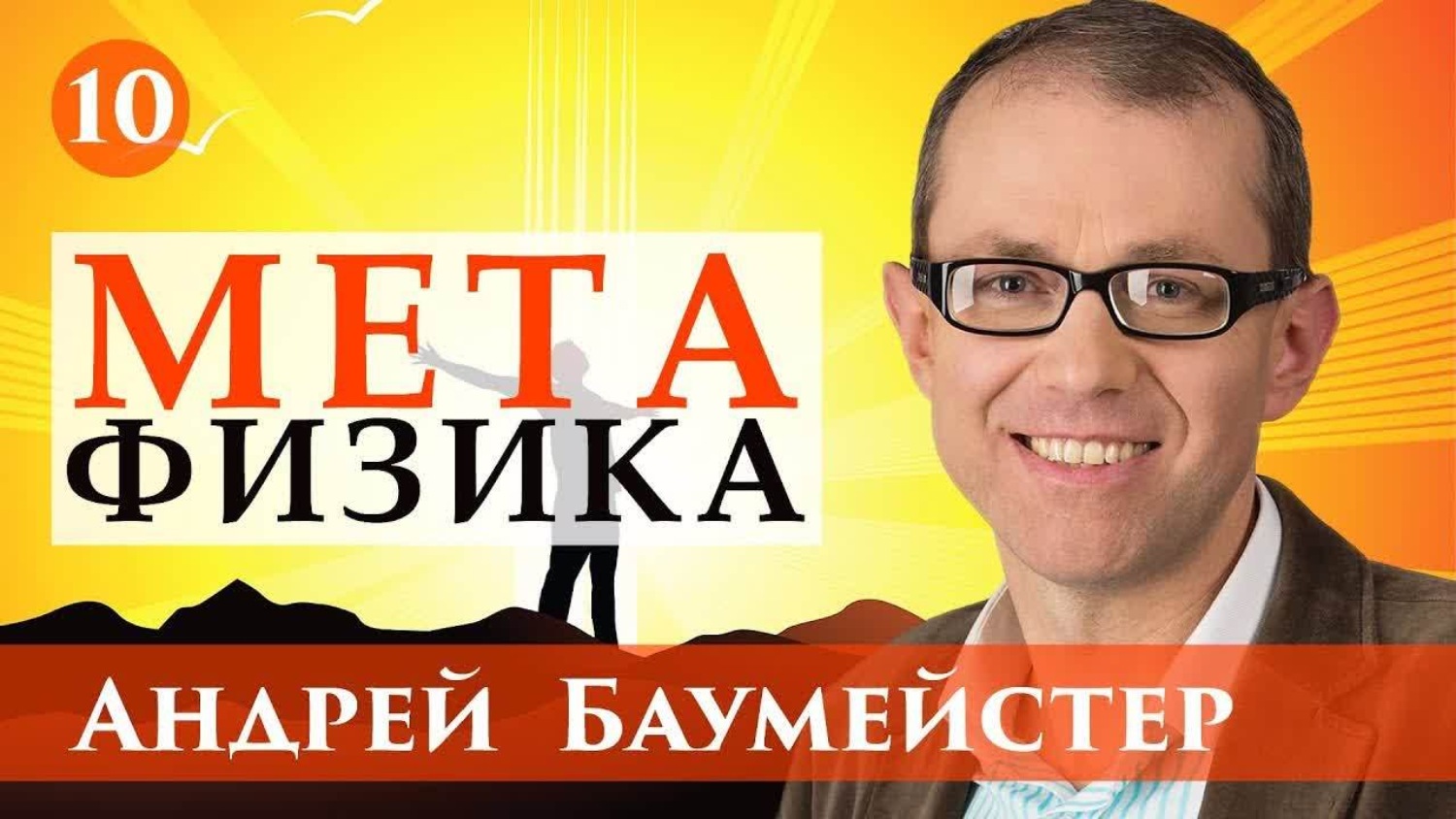 Обложка книги «Лекция 10. Влияние теологии на метафизику. Бог и бытие»
